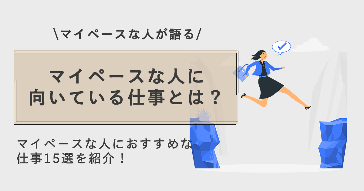 15選 マイペースな人に向いてる仕事は 周りから評価させる方法も紹介 Web業界ナビ